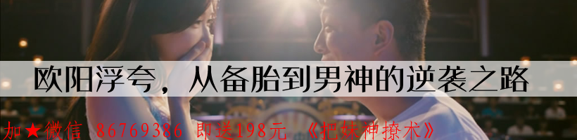 追女生的10点学问