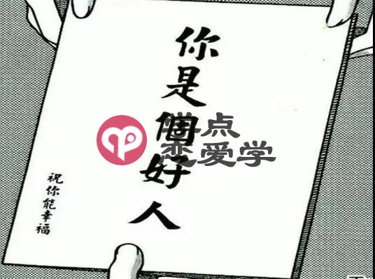 为什么你对她那么好,她还是不接受你 第1张 为什么你对她那么好,她还是不接受你 第1张