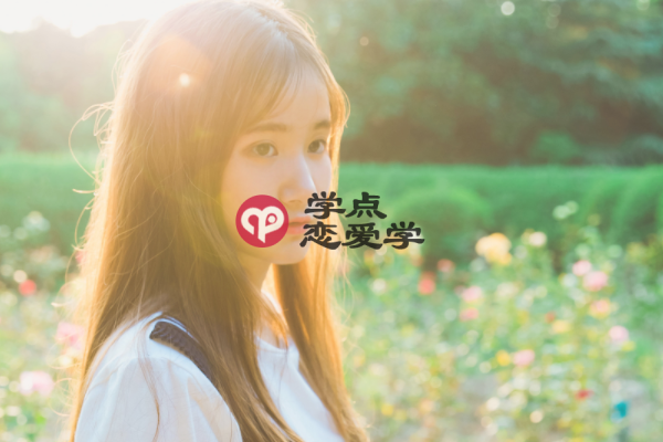 怎样让女生喜欢自己的方法