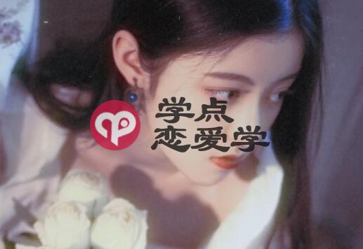 如何快速撩到心动的女生