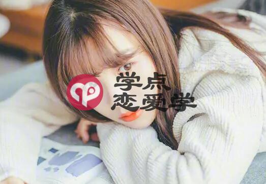 女孩子爱你的表现