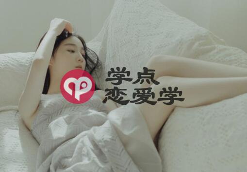 女人想要的暗示