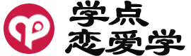 学点恋爱学