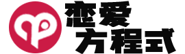 恋爱方程式